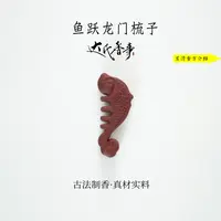 梦灵玫瑰·鱼跃龙门合香料梳  房间卧室 办公室客厅熏香达氏香事