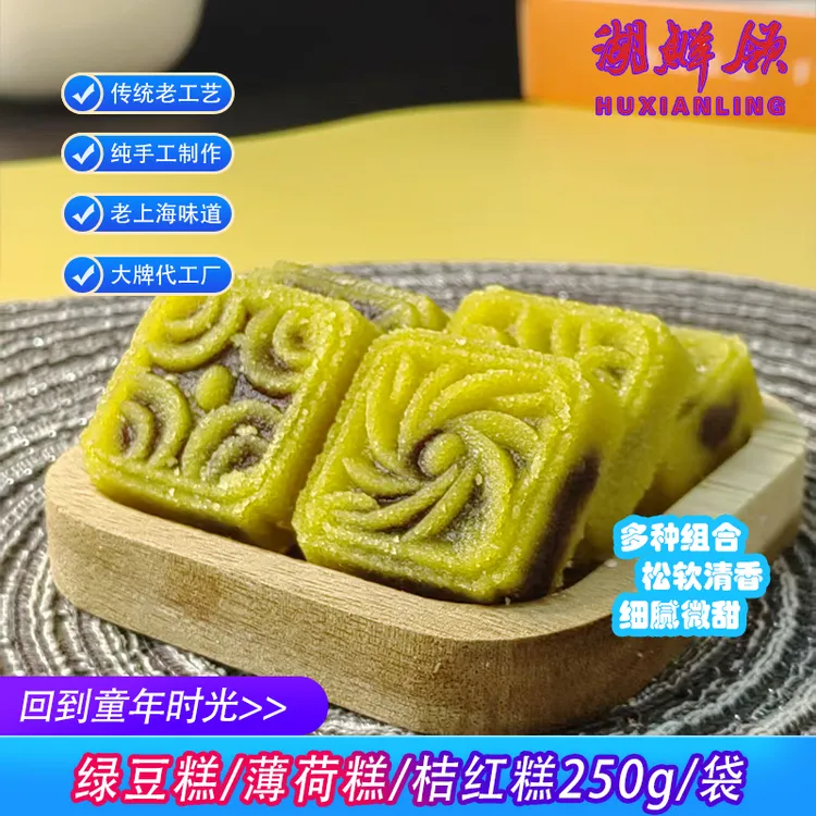 【湖鲜领】绿豆糕/薄荷糕/桔红糕250g/袋老上海糕点经典追剧点心
