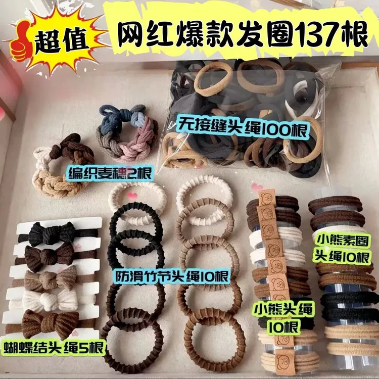 【137条】 头绳大礼包奶咖色百搭发绳高弹力个护工具网红防滑皮筋