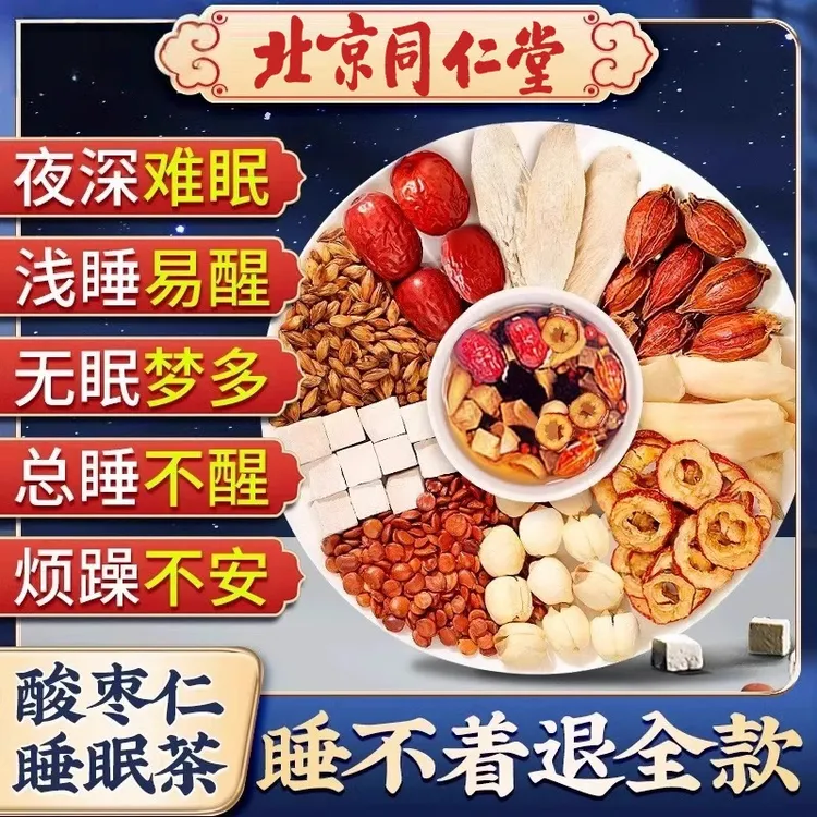 北京同仁堂酸枣仁百合茯苓茶睡眠茶失眠多梦助眠安神养生茶包正品