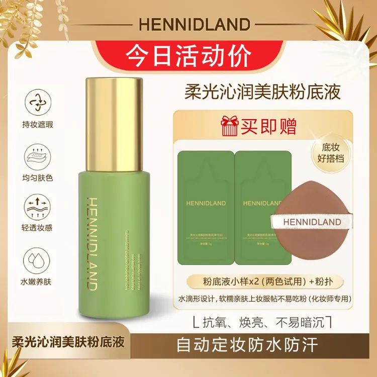 赫佳妮HENNIDLAND柔光沁润美肤粉底液学生油皮防水遮瑕粉底液