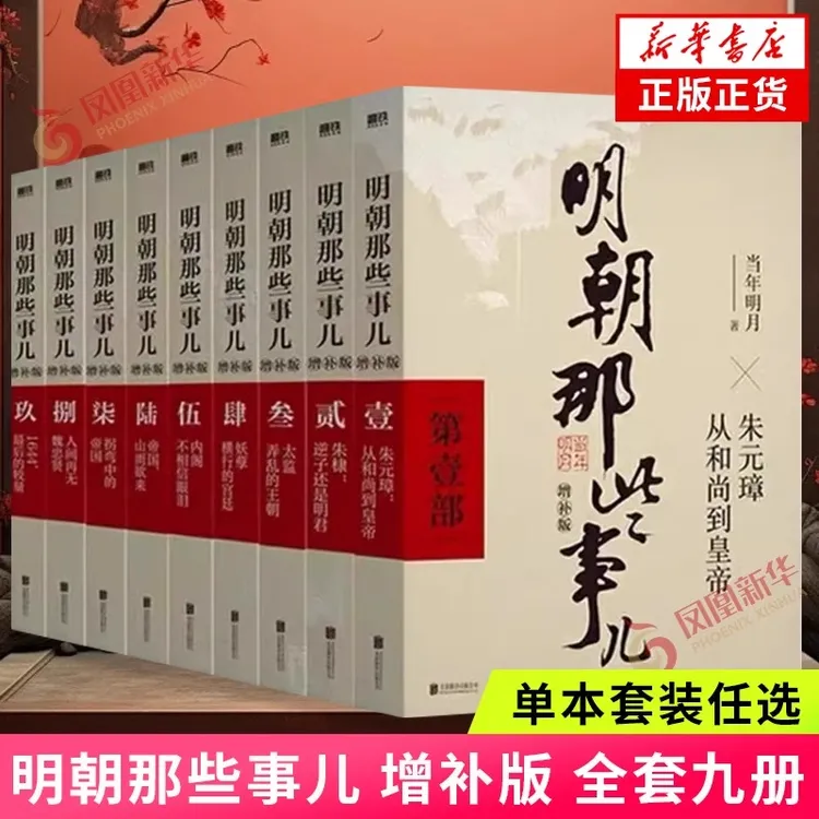 单本套装任选 明朝那些事儿增补版1-9册 当年明月著 中国古代通史