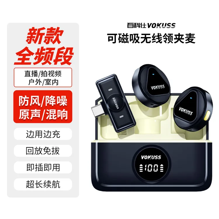 【主播优选】百科仕无线领夹续航麦克风拍摄直播设备降噪磁吸纽扣