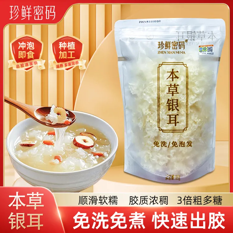 珍鲜密码【有机本草银耳+银耳伴侣】银耳羹套装  
