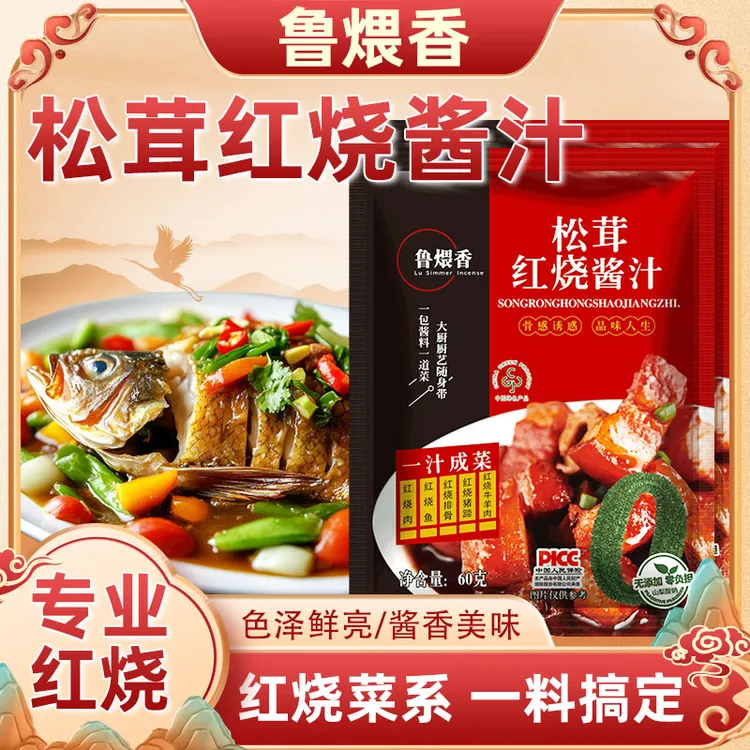 中秋福利【可试吃2包 到手7包 】鲁煨香松茸红烧酱汁料包60克酱料