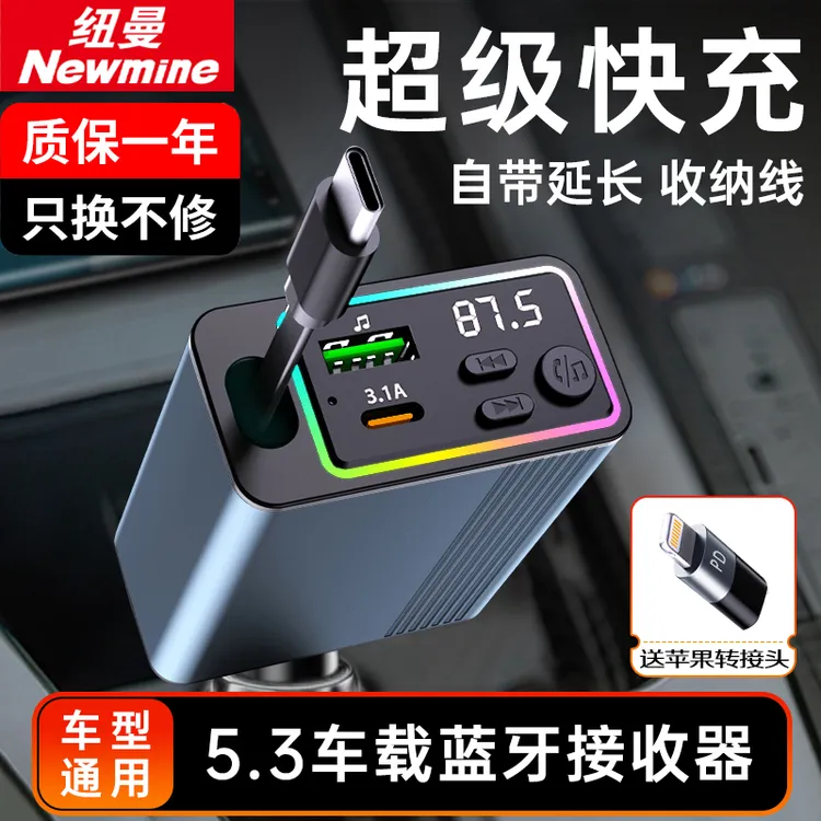 纽曼车载充电器快充多功能5.3车载蓝牙接收器无损音质自带伸缩线