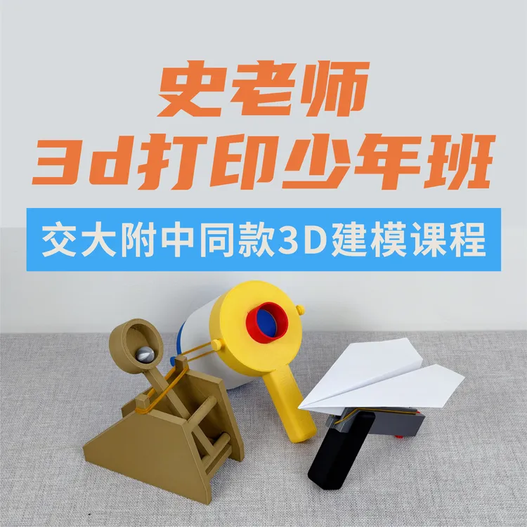 【史老师3D打印少年班】中小学3D建模线上视频课程科技教学学习商品图