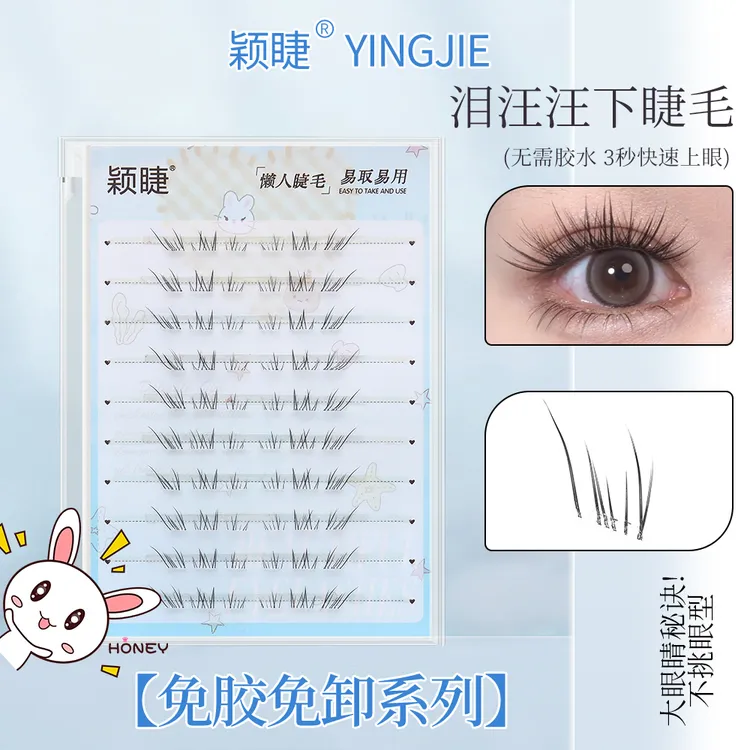 颖睫新品免胶款泪汪汪下睫毛女款柔软新手超软单簇单根混合装