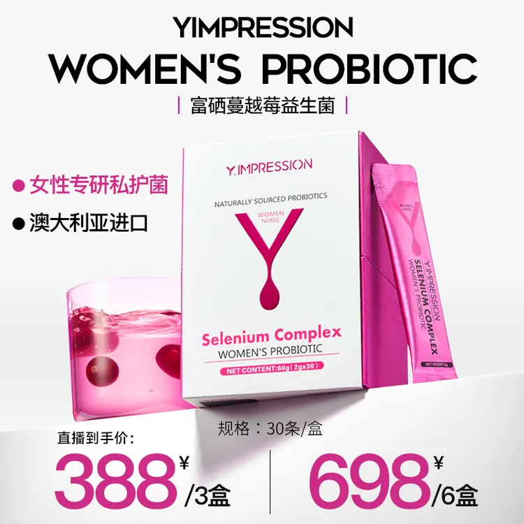【主播推荐】因贝森Y.IMPRESSION澳洲进口富硒蔓越莓女性益生菌qp