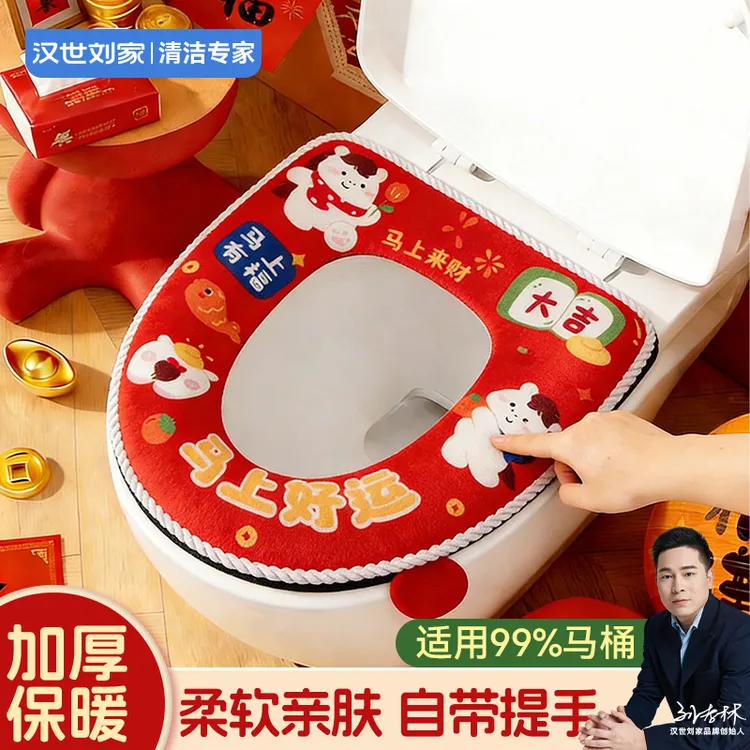 汉世刘家新年春节红色马桶垫喜庆家用卫生间保暖加绒坐便垫拉链款