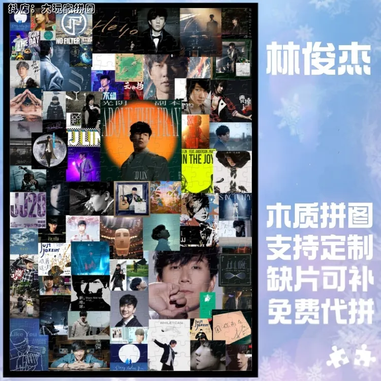林俊杰拼图木质音乐合集明星应援周边diy定制送朋友生日礼物创意