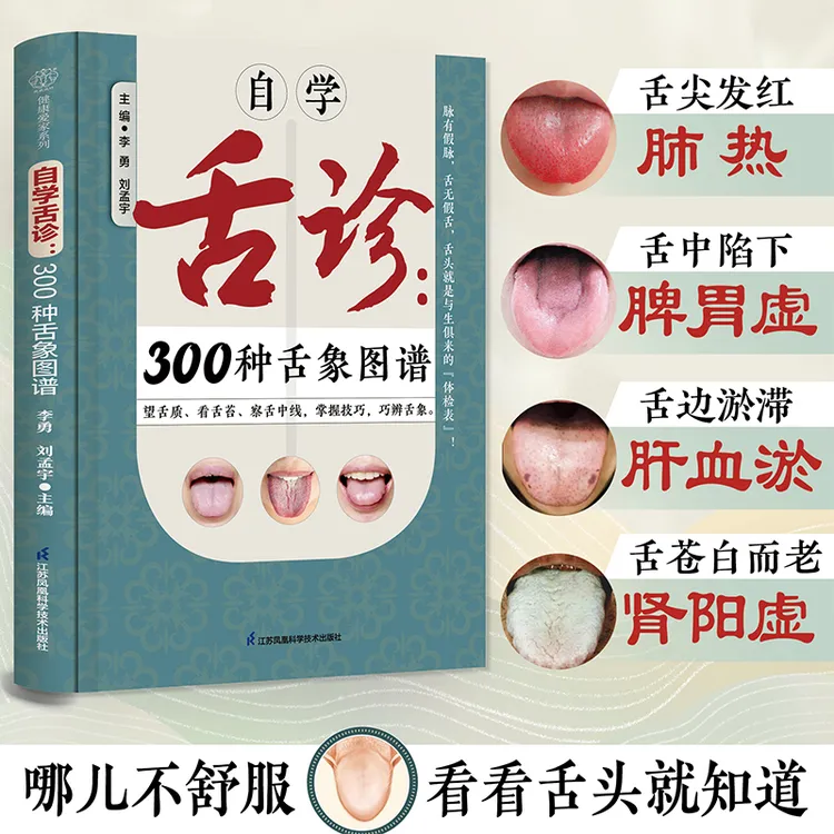 自学舌诊：300种舌象图谱