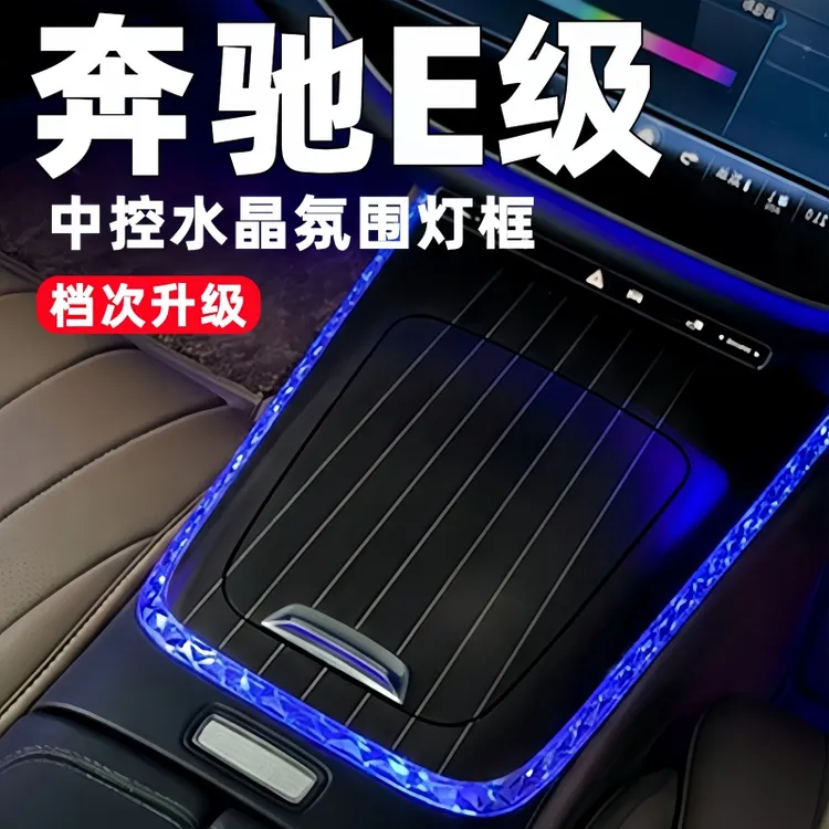 适用奔驰新E级中控氛围灯装饰框E300L车门水晶框E260内饰改装用品
