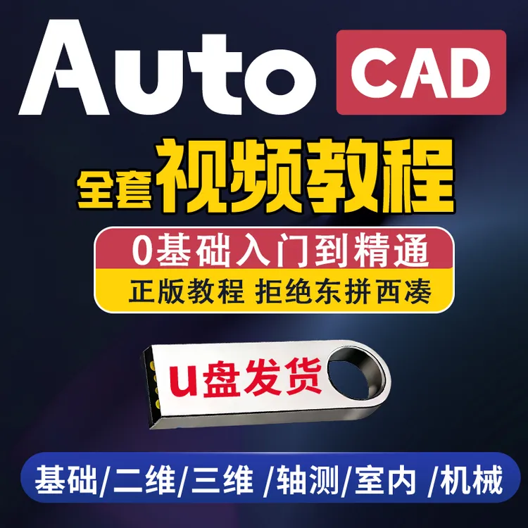 cad教程U盘零基础cad制图从零开始全套软件课程素材学习优盘自学商品图
