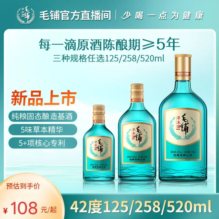 【新品绿荞】毛铺草本酒 纯粮基酒 佐餐小酌必备42度125/258/520ml