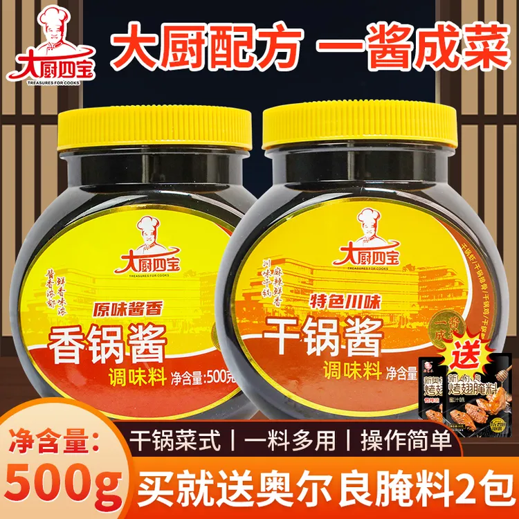 大厨四宝干锅酱500g微辣酱香干锅鸡虾调料麻辣香锅底料川味小炒酱