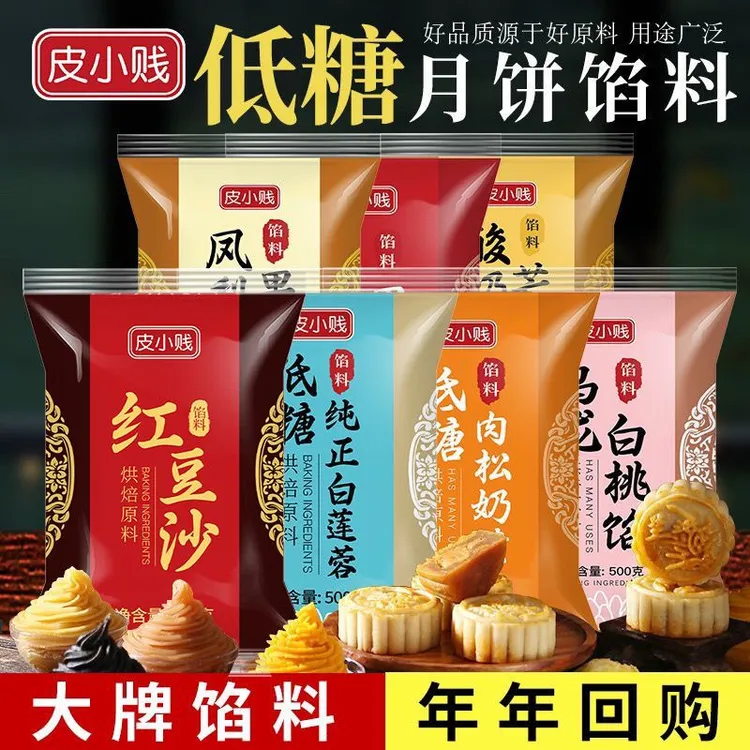 低糖油性红豆沙黑芝麻白莲蓉蛋黄酥冰皮中秋月饼馅料低糖桃山皮馅