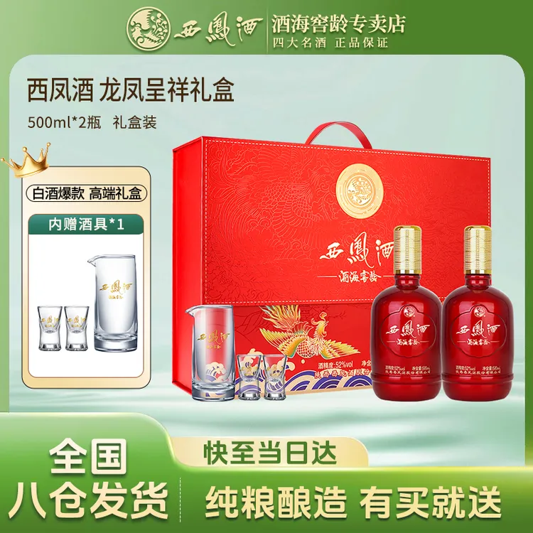 西凤酒海窖龄婚宴酒龙凤呈祥礼盒52度500ml×2宴请送礼凤香型52度