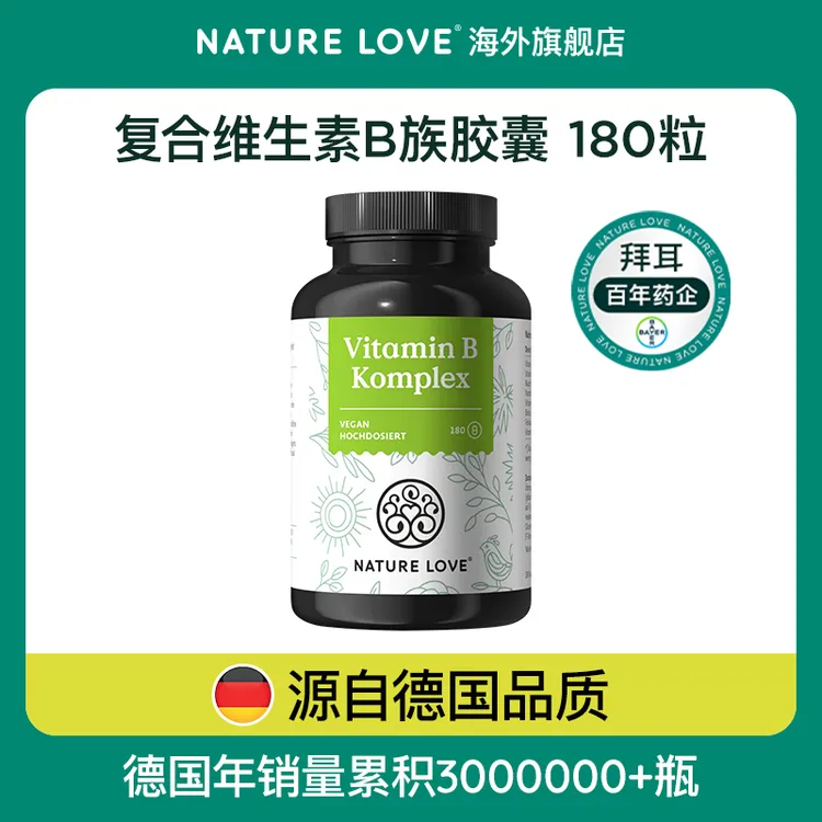 拜耳德国NatureLove进口复合维生素B族胶囊8种VB甲钴胺多种180粒
