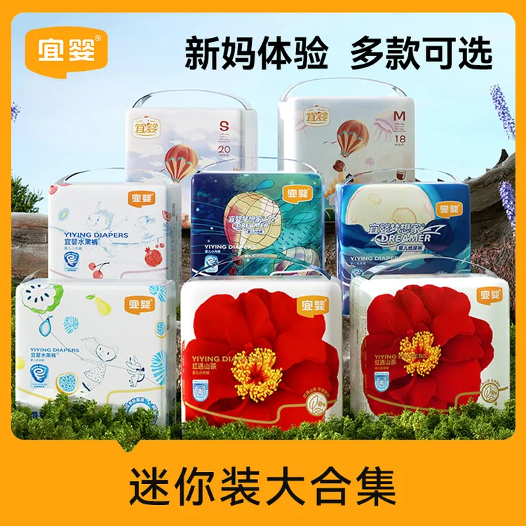 【新妈专享】宜婴纸尿裤新梦想家弱酸水果红山茶迷你装超薄合集男女