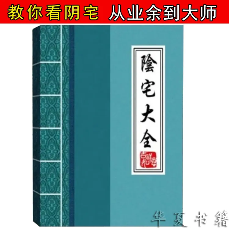 T一本教你看懂阴宅看阳宅居家风水寻龙点穴图一看就懂从业余大师