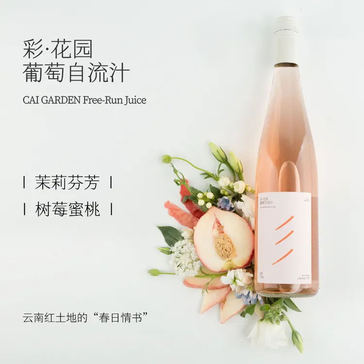 彩·花园葡萄自流汁云南特产葡萄汁无酒精茉莉花香无醇高原国货