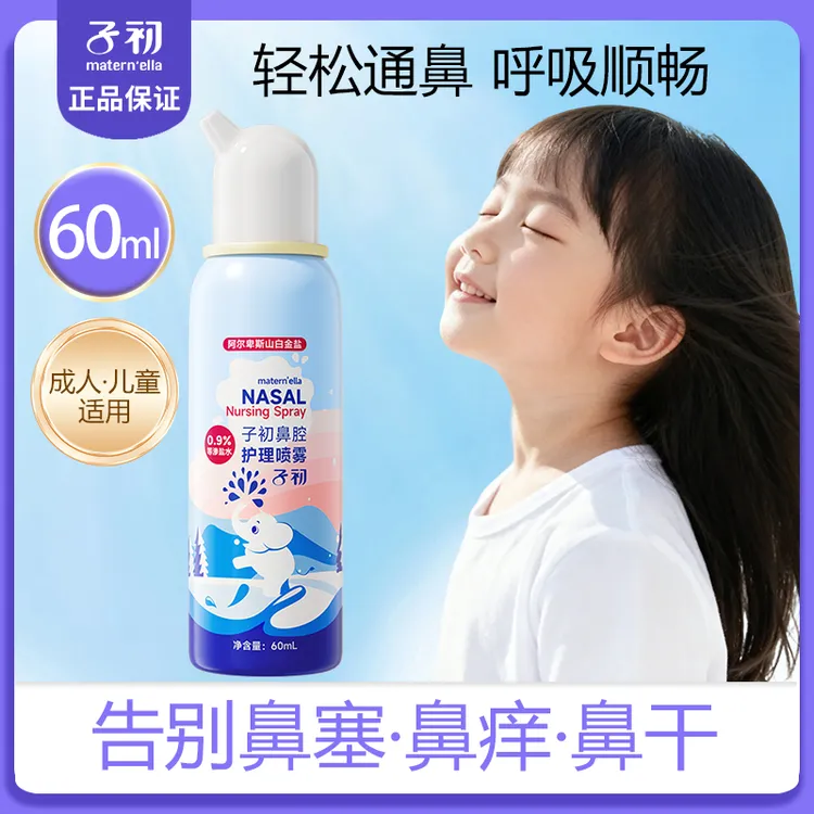 子初阿尔卑斯山白金盐水鼻腔喷雾婴儿童通鼻喷雾剂鼻腔冲洗鼻器