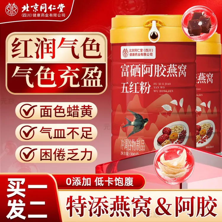 北京同仁堂富硒阿胶燕窝五红粉五红汤女性早餐代餐气血量少姨妈喝