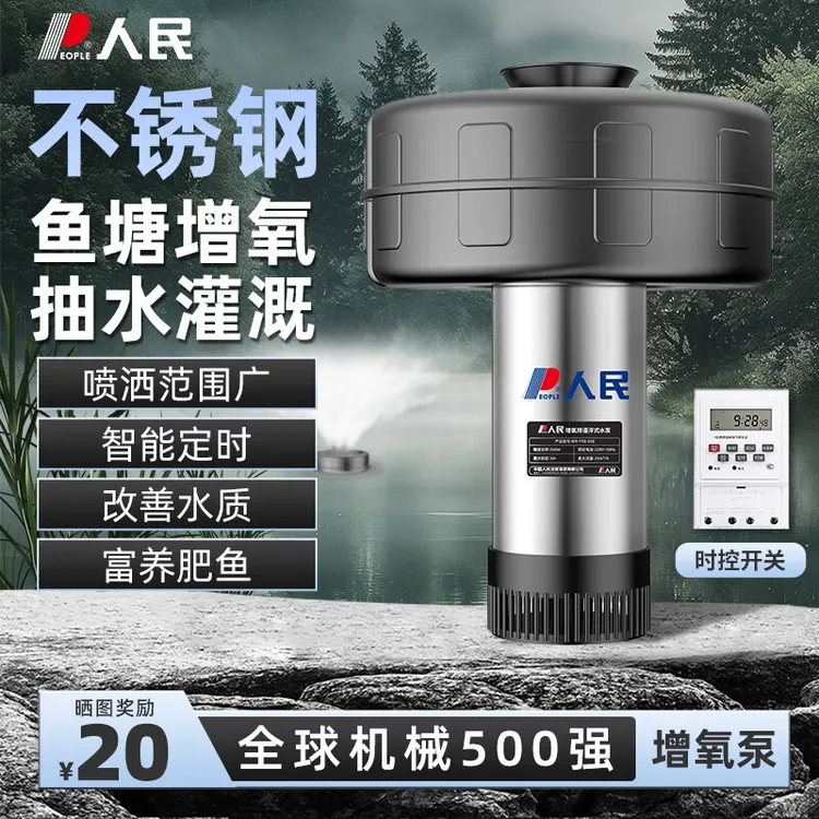 人民不锈钢增氧机抽水泵220V节能定时增氧泵鱼塘养殖池塘浮水泵 