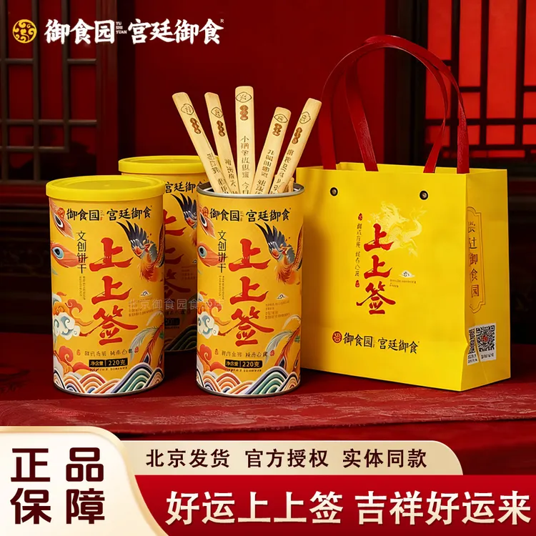 御食园上上签饼干220g罐装国风文创抽签饼干北京特色伴手礼物