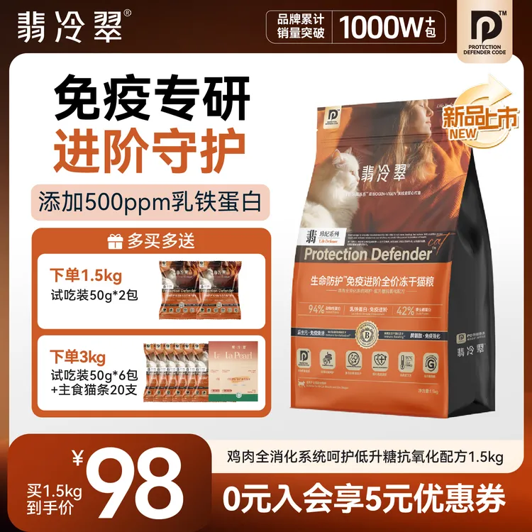 【重磅新品】翡冷翠生命防护D18免疫进阶全价冻干猫粮1.5kg