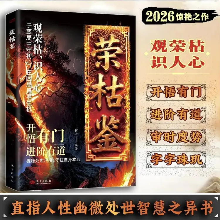 荣枯鉴 开悟有门进阶有道 字字珠玑直指人性幽微处与生成本质商品图
