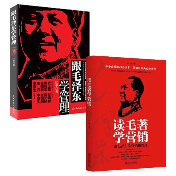 跟毛泽东学管理+跟毛泽东学领导 毛选毛泽东智慧丛书「点灯」