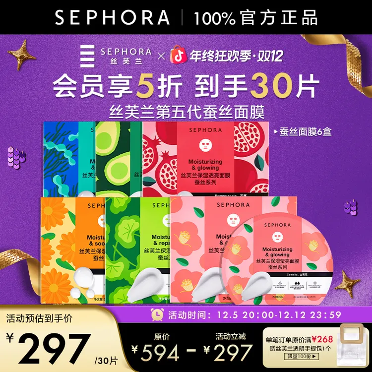 Sephora/丝芙兰第五代蚕丝面膜补水保湿嫩肤超值套组