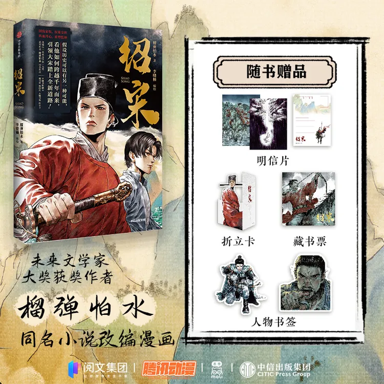 绍宋 榴弹怕水著 穿越/英雄/热血/权谋/宋朝 中信出版社 图书