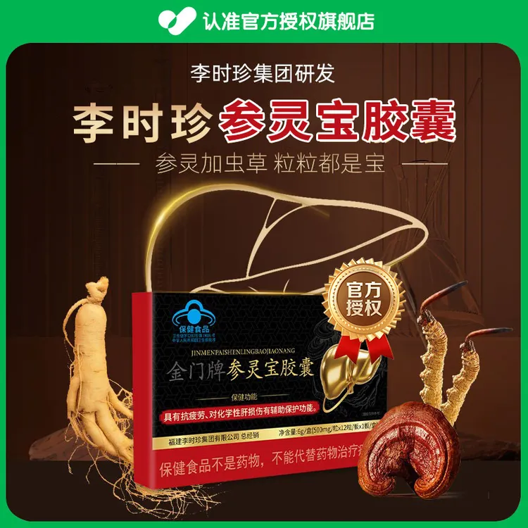 【官方旗舰店】李时珍参灵宝胶囊辅助保护肝损伤熬夜祖医正品堂