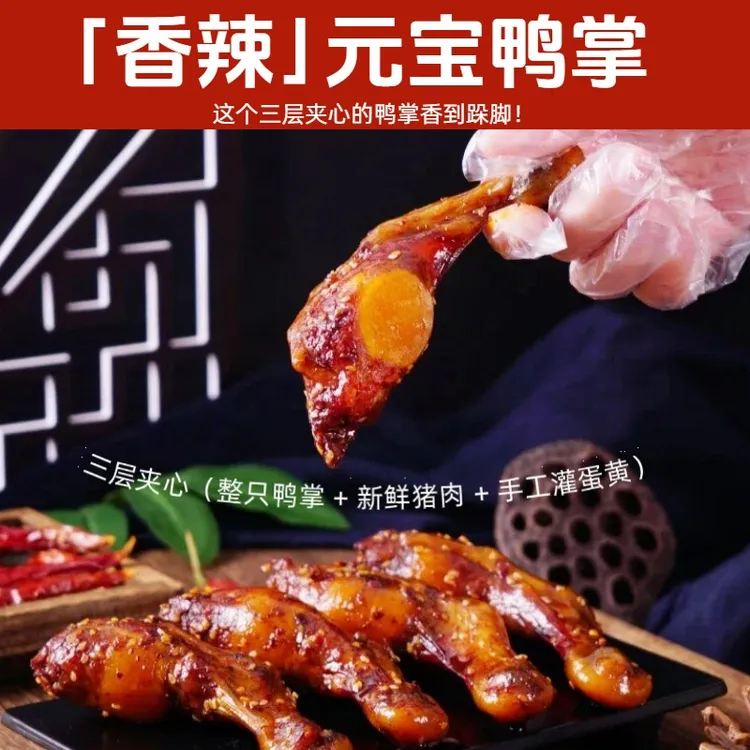 香辣元宝鸭掌蛋黄猪肉鸭掌开袋即食熟食下酒办公室解馋零食