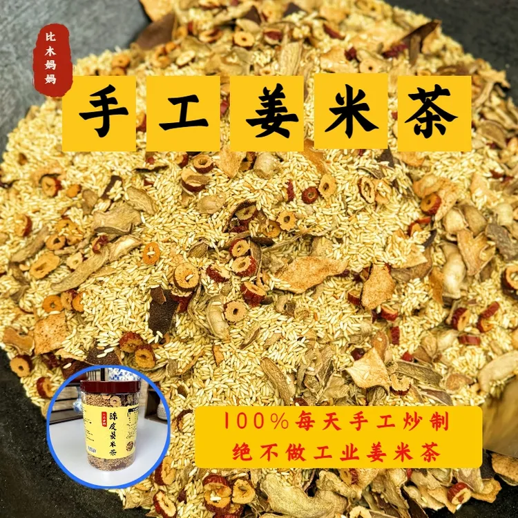 手工陈皮红枣姜米茶农村姜炒米新会陈皮柴火灶炒姜米