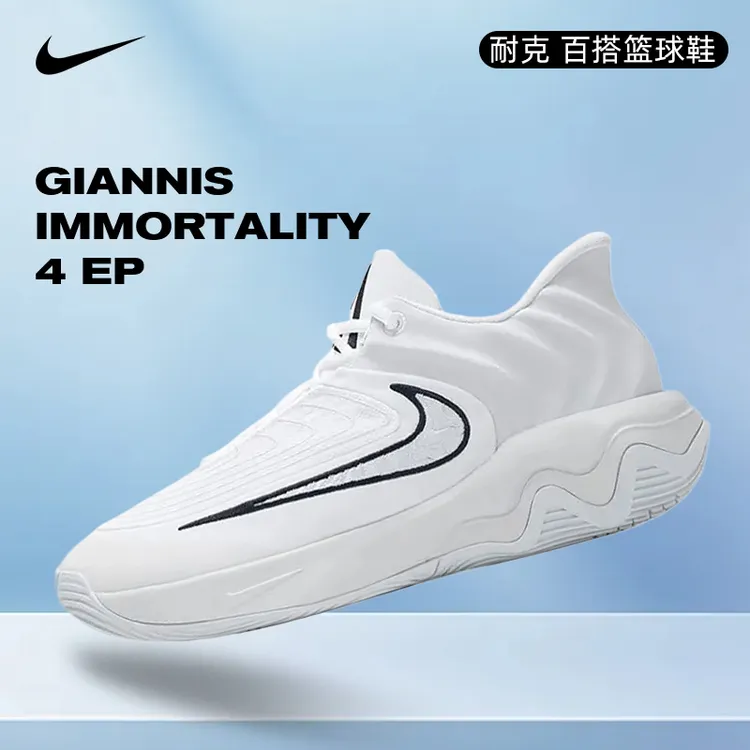 【NIKE】耐克男鞋GIANNIS IMMORTALITY 4 EP百搭篮球鞋FQ3681-100