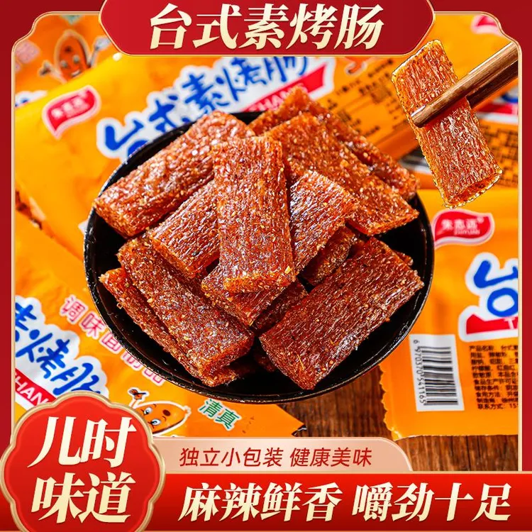 怀旧零食台式素香肠烤肠素烤香肠麻辣条大礼包面筋8090后小吃零食