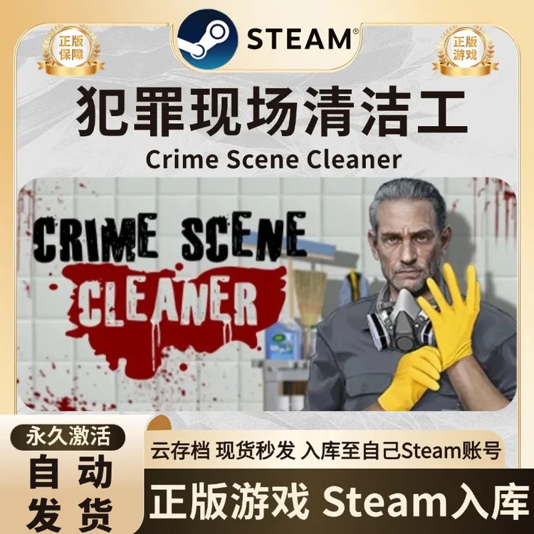steam 游戏 犯罪现场清洁工 激活码入库 steam游戏 CDK 入库