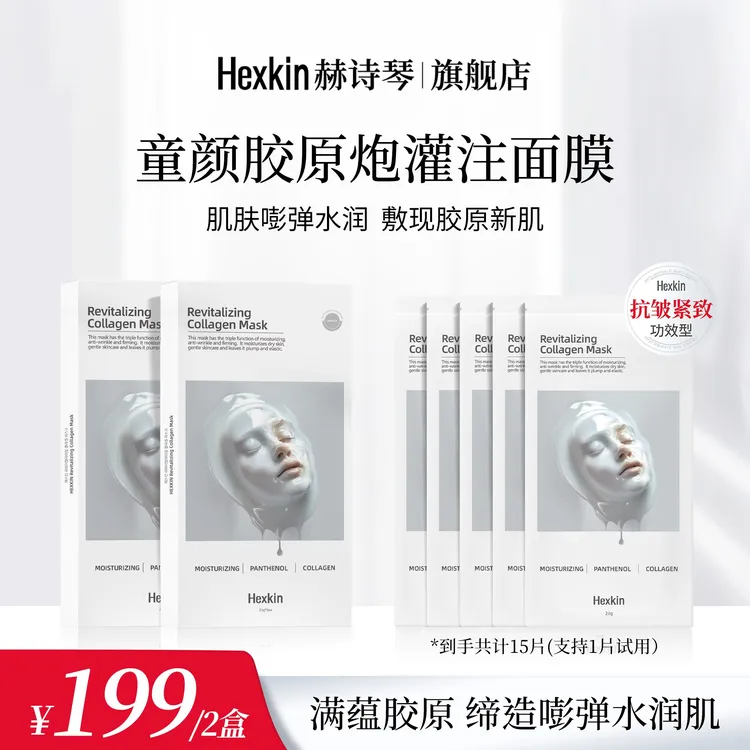 【娄艺潇专属】HEXKIN赫诗琴童颜胶原炮灌注面膜抗皱紧致保湿（白色）