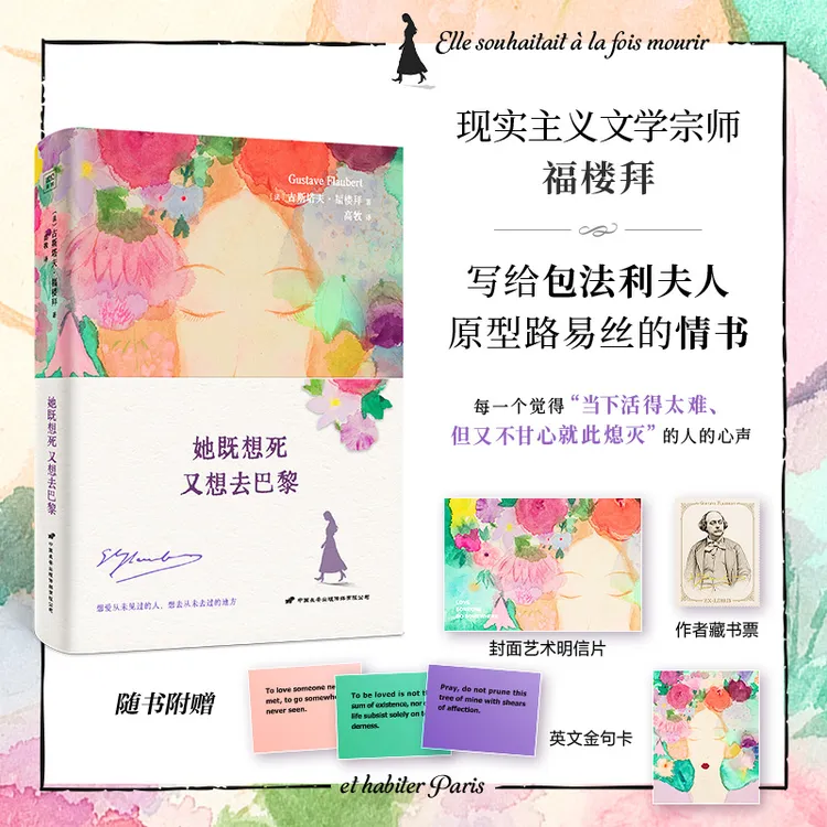 她既想死，又想去巴黎（文学大师福楼拜写给缪斯路易丝·科莱的情