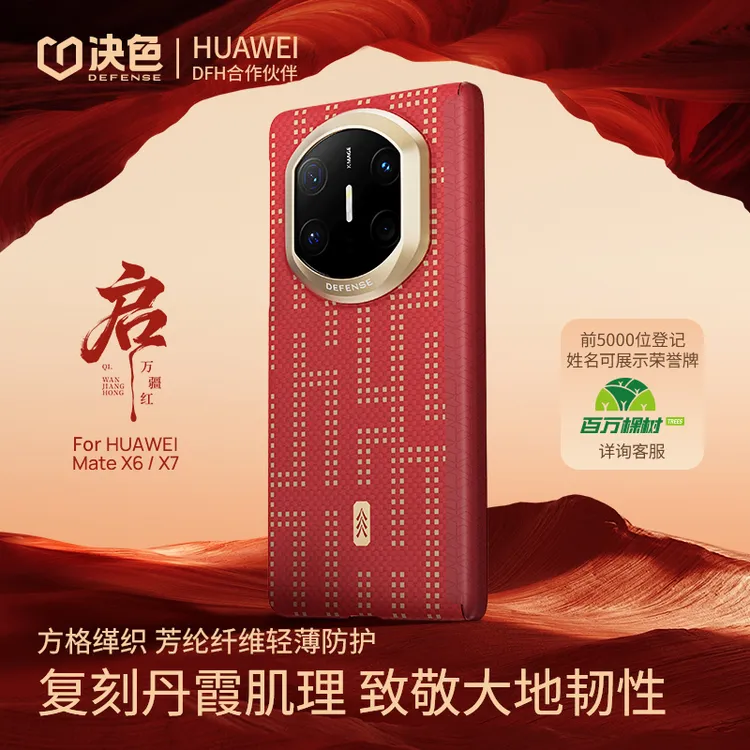 [启·万疆红]决色适用华为MateX7手机壳80ProMax/RS凯夫拉手机壳