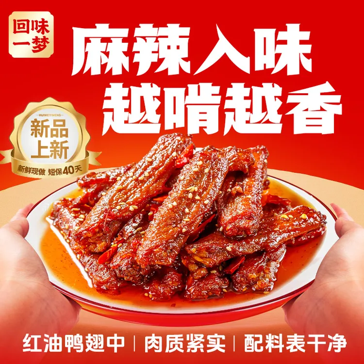 【红油鸭翅中】回味一梦鸭翅中100g麻辣味下酒菜追剧休闲解馋零食