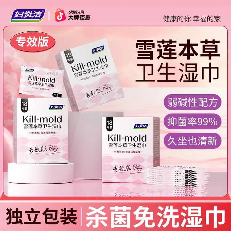 妇炎洁杀霉菌卫生湿巾女性私处清洁护理湿纸巾事后可擦便携温和商品图