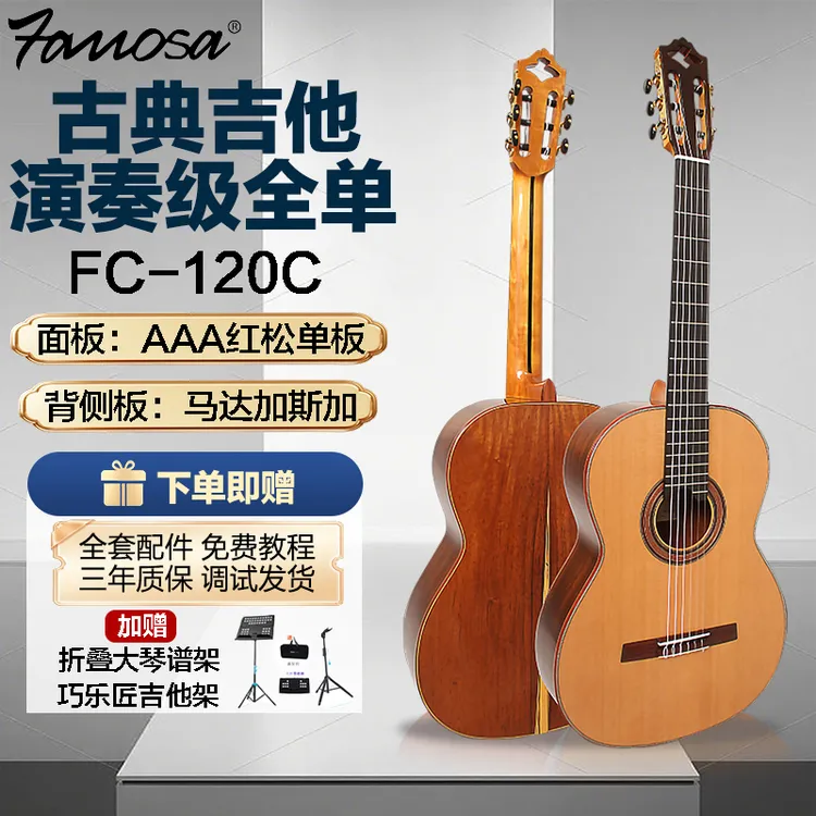 FAMOSA法摩萨高端古典全单吉他 专业演奏古典吉他 FC120C/FC130C