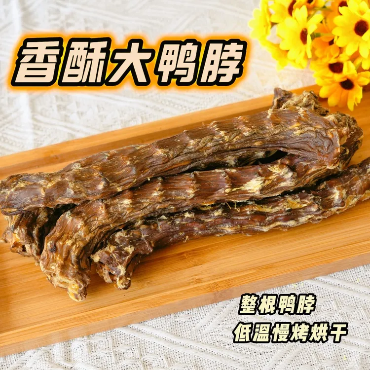 【亚宠展】宠物香酥大鸭脖第二单半价磨牙洁齿养宠（新老包装随机发）