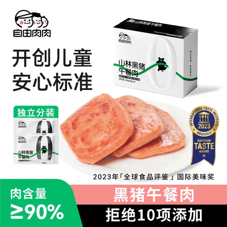 自由肉肉黑猪午餐肉儿童开学零食开袋即食独立包装方便速食早餐