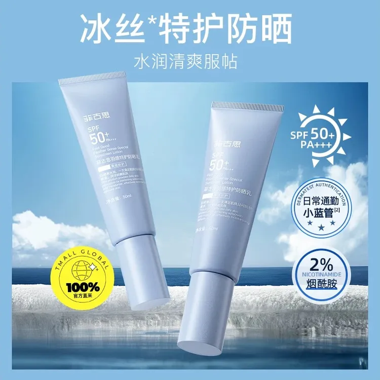 菲古思羽感特护防晒乳面部身体烟酰胺轻薄亲肤高倍防晒持久防护